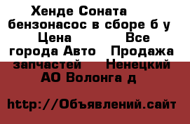 Хенде Соната5 2,0 бензонасос в сборе б/у › Цена ­ 2 000 - Все города Авто » Продажа запчастей   . Ненецкий АО,Волонга д.